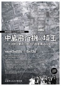 武蔵野ふるさと歴史館「中島飛行機と埼玉」