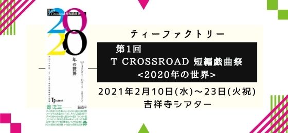ティーファクトリー｜第1回T Crossroad短編戯曲祭