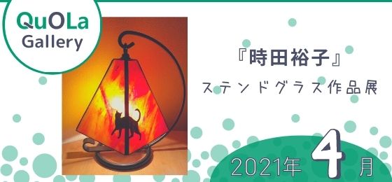 クオラギャラリー『時田裕子』ステンドグラス作品展