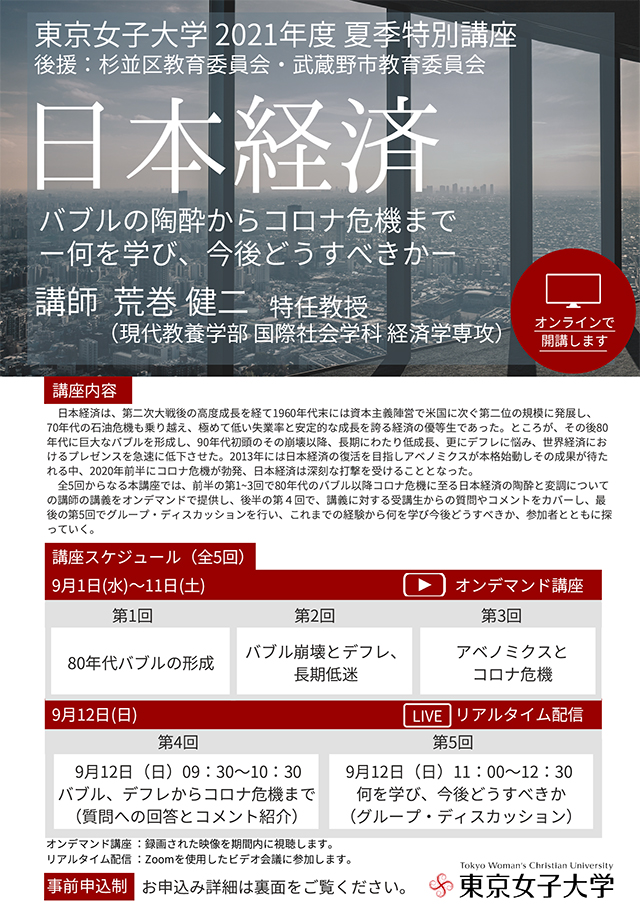 2021年度夏季特別講座「日本経済」（全5回）