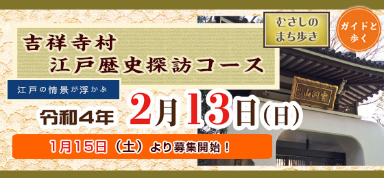 吉祥寺村江戸歴史探訪コース