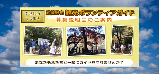【募集説明会】むさしのまち歩き 武蔵野市観光ボランティアガイド