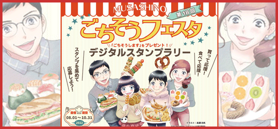 『第18回 Musashinoごちそうフェスタ』デジタルスタンプラリー開催！抽選で飲食・食品代をごちそうします！