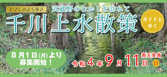 ガイドと歩くまち歩き 『千川上水散策』～武蔵野のむかしを訪ねて～