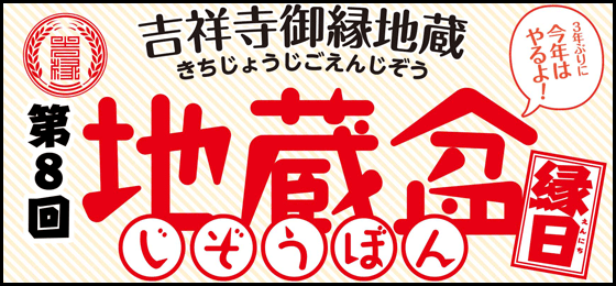 第8回地蔵盆縁日banner