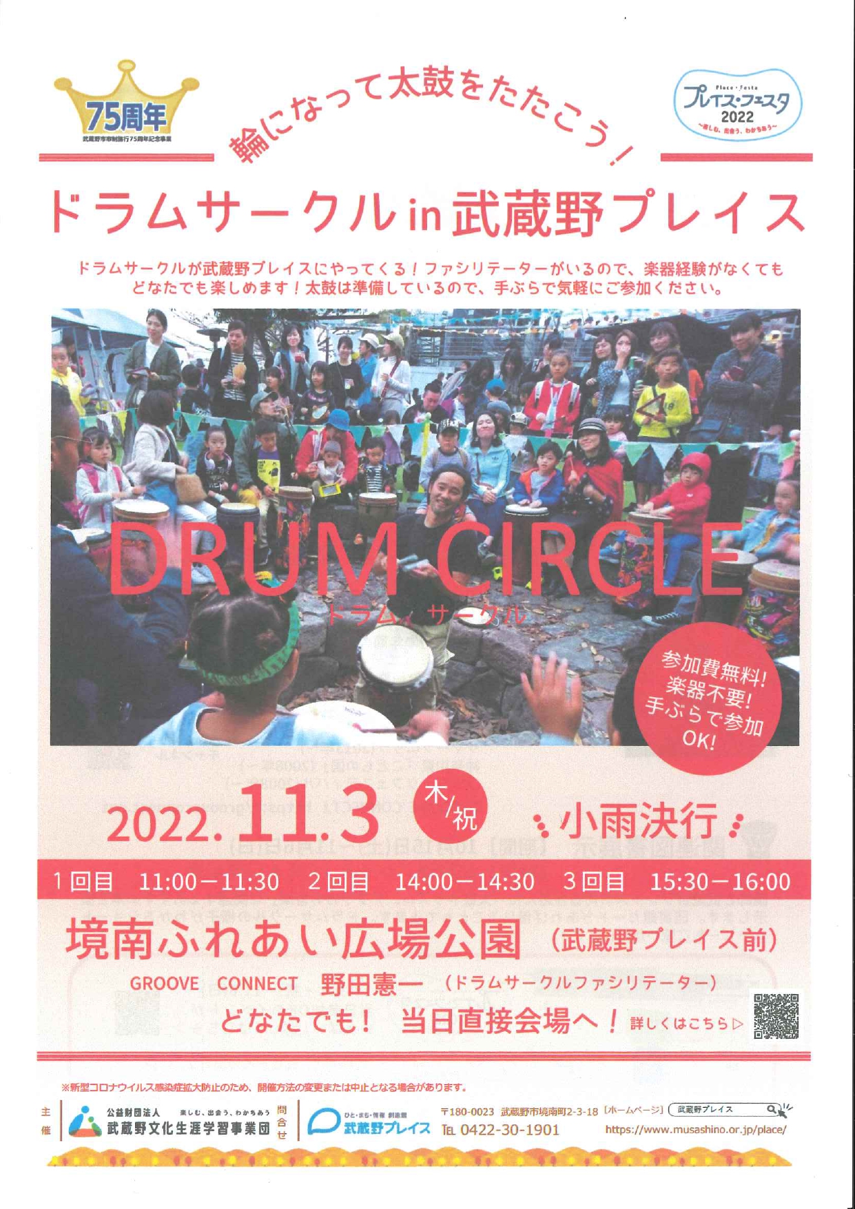 輪になって太鼓をたたこう！ドラムサークルin武蔵野プレイス　2022.11.3　木/祝　小雨決行