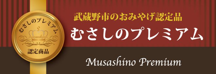 武蔵野市のおみやげ認定品　むさしのプレミアム　Musashino Premium
