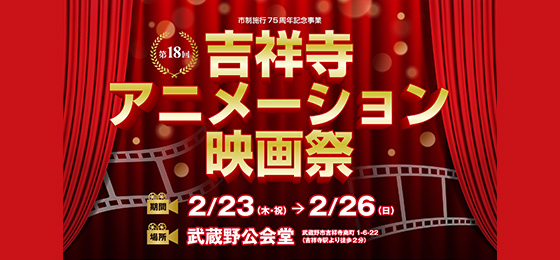 【2/23(木・祝)～2/67(日)】第18回 吉祥寺アニメーション映画祭