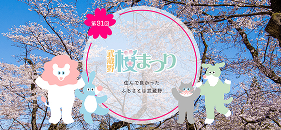 第31回武蔵野桜まつりサイトが公開されました！