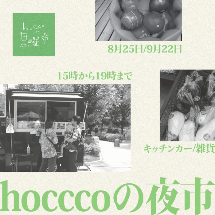 hocco日曜の市8/25_チラシ001