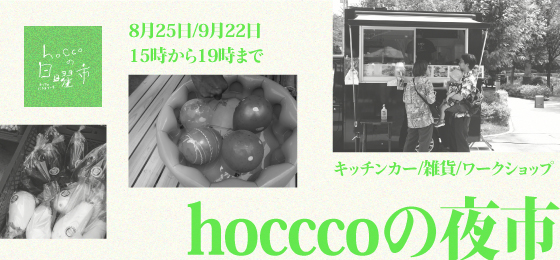 hocco日曜の市_8/25のバナー