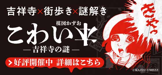 謎解きキット　楳図かずお こわい本-吉祥寺の謎-　発売開始