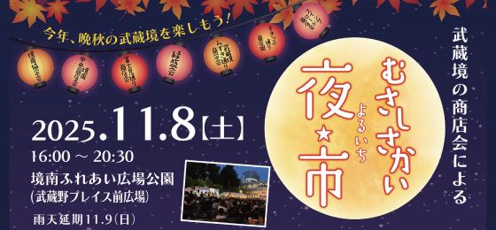 むさしさかい夜市 2025の画像・写真