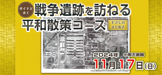 ガイドと歩く<br>むさしのまち歩き　戦争遺跡を訪ねる平和散策コース