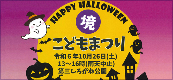 HAPPY HALLOWEEN 境 こどもまつり_TOP001