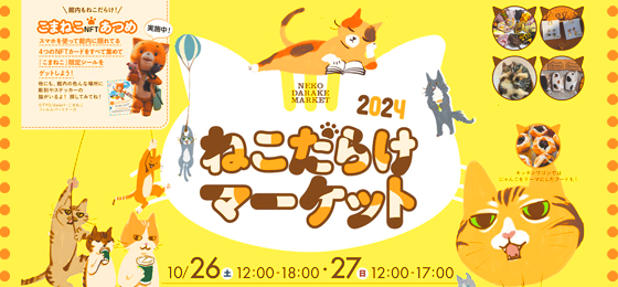 ねこだらけマーケット2024_Top