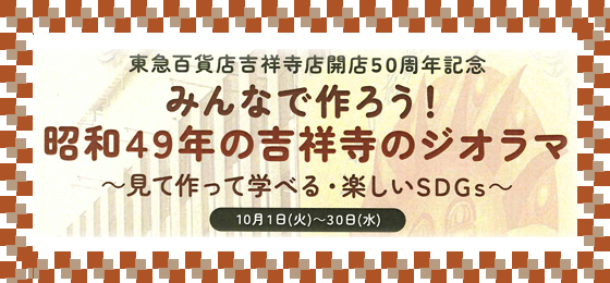 東急百貨店50周年ジオラマ_Top001