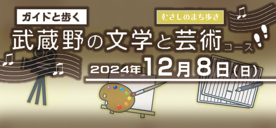 ガイドと歩く むさしのまち歩き『武蔵野の文学と芸術』