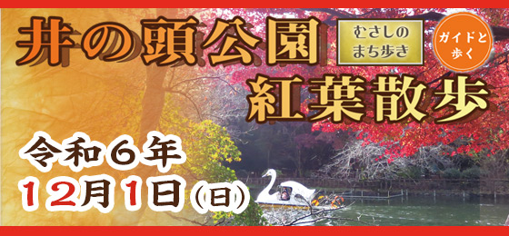 ガイドと歩く むさしのまち歩き 『井の頭公園紅葉散歩』