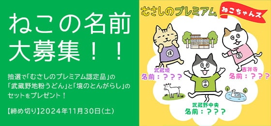 「むさしのプレミアム」 ねこの名前大募集！！