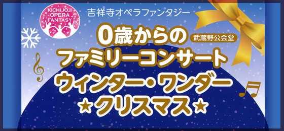 0歳からのファミリーコンサート_Top001