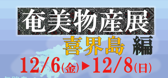 奄美物産展 喜界島編の画像・写真