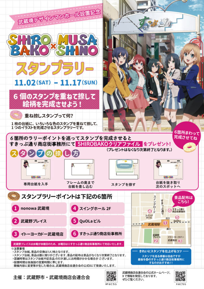 SHIROBAKO×MUSASHINO スタンプラリー_チラシ