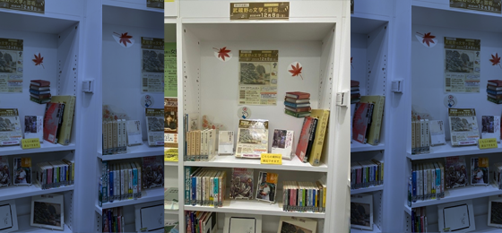 吉祥寺図書館_武蔵野の文学と芸術展示_Top002001