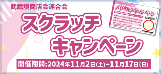 武蔵境商店会連合会スクラッチキャンペーン_Top001001