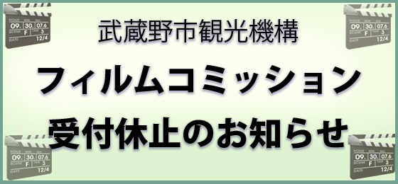 武蔵野市観光機構　フィルムコミッション受付休止のお知らせ