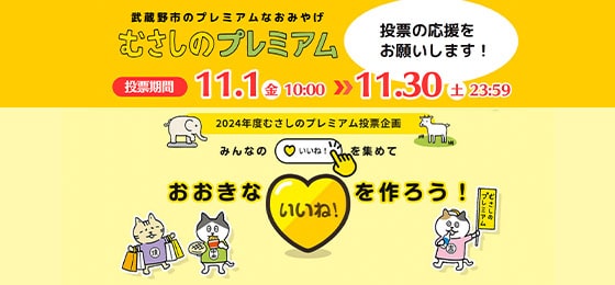 武蔵野市の認定おみやげ品「むさしのプレミアム」応援投票 開始！