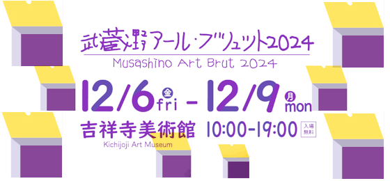 武蔵野アール・ブリュット2024_Top001003