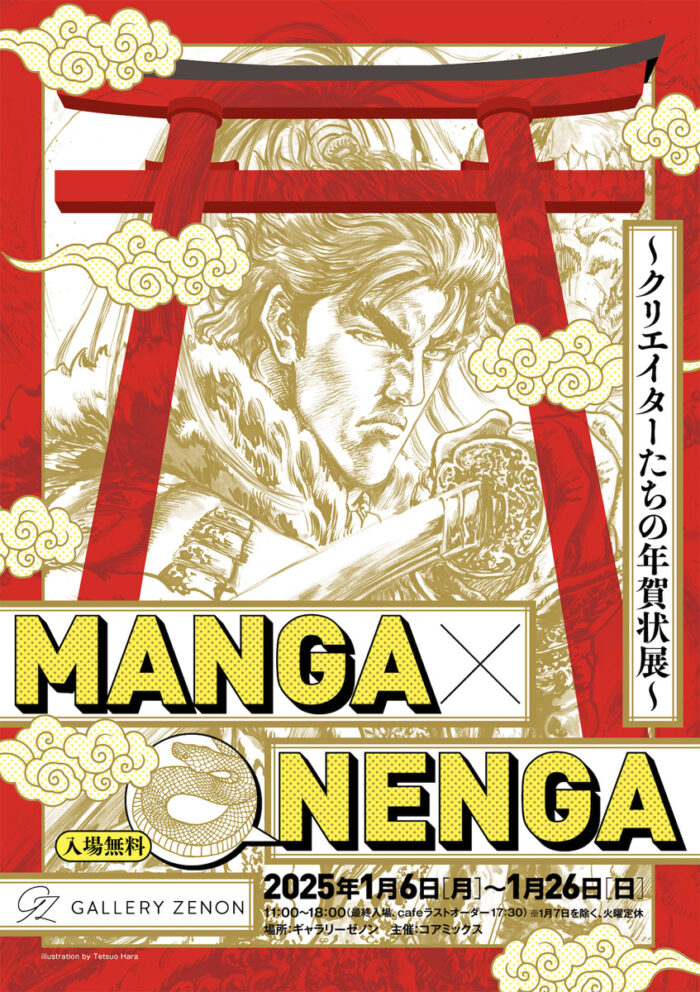 MANGA×NENGA_チラシ