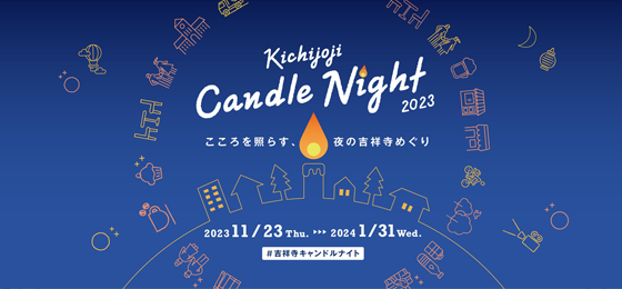 Kichijoji Candle Night 2024の画像・写真