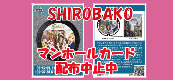 SHIROBAKO配布中止中