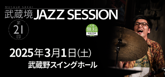 第21回 武蔵境 JAZZ SESSIONの画像・写真