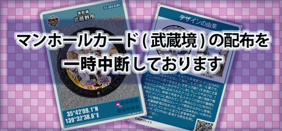 武蔵境デザインマンホールカードの配布一時中断のお知らせ_Top004_文字追加用