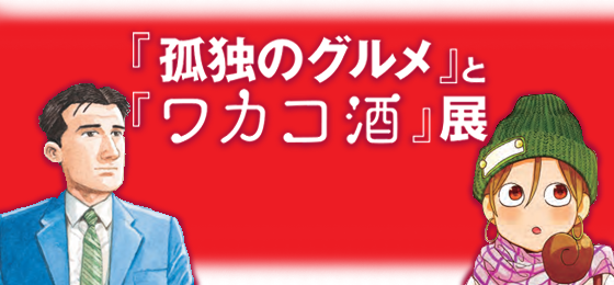 「孤独のグルメ」と「ワカコ酒」展_Top001002