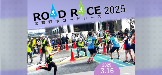 武蔵野市ロードレース2025の画像・写真