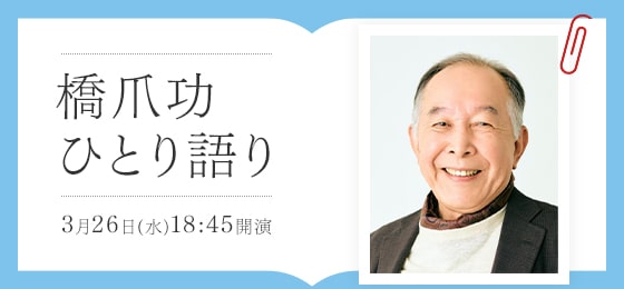 橋爪功 ひとり語りの画像・写真