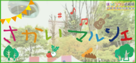 さかいマルシェ