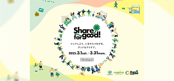 『Share for good!2025』3/1(土)-3/31(月)開催！