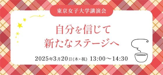 東京女子大学講演会「自分を信じて新たなステージへ」