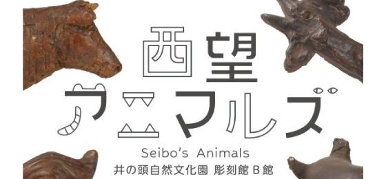 【井の頭自然文化園】彫刻園企画展「西望アニマルズ」を開催!の画像・写真
