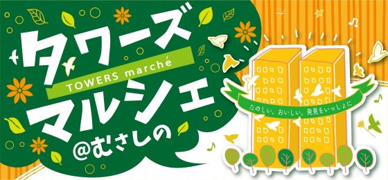 第40回「 タワーズマルシェ@むさしの」開催!の画像・写真