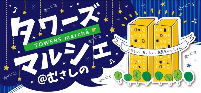 「 タワーズマルシェ@むさしの」7/19 (土)夕方開催!の画像・写真