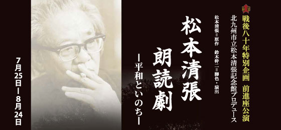 松本清張 朗読劇シリーズ ー平和といのちー 8/2 ㈯の画像・写真