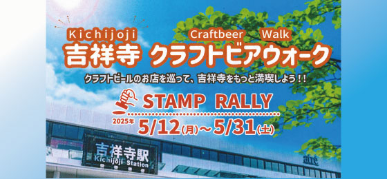 吉祥寺 クラフトビアウォーク STAMP RALLYの画像・写真