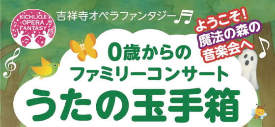 0歳からのファミリーコンサート<br>うたの玉手箱 ようこそ!魔法の森の音楽会への画像・写真