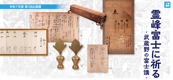 「霊峰富士に祈る -武蔵野の富士講-」<br>武蔵野ふるさと歴史館 7/24(木)迄の画像・写真